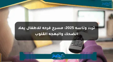 تردد وناسة 2025: مسرح فرحة للأطفال يملأ الضحك والبهجة القلوب